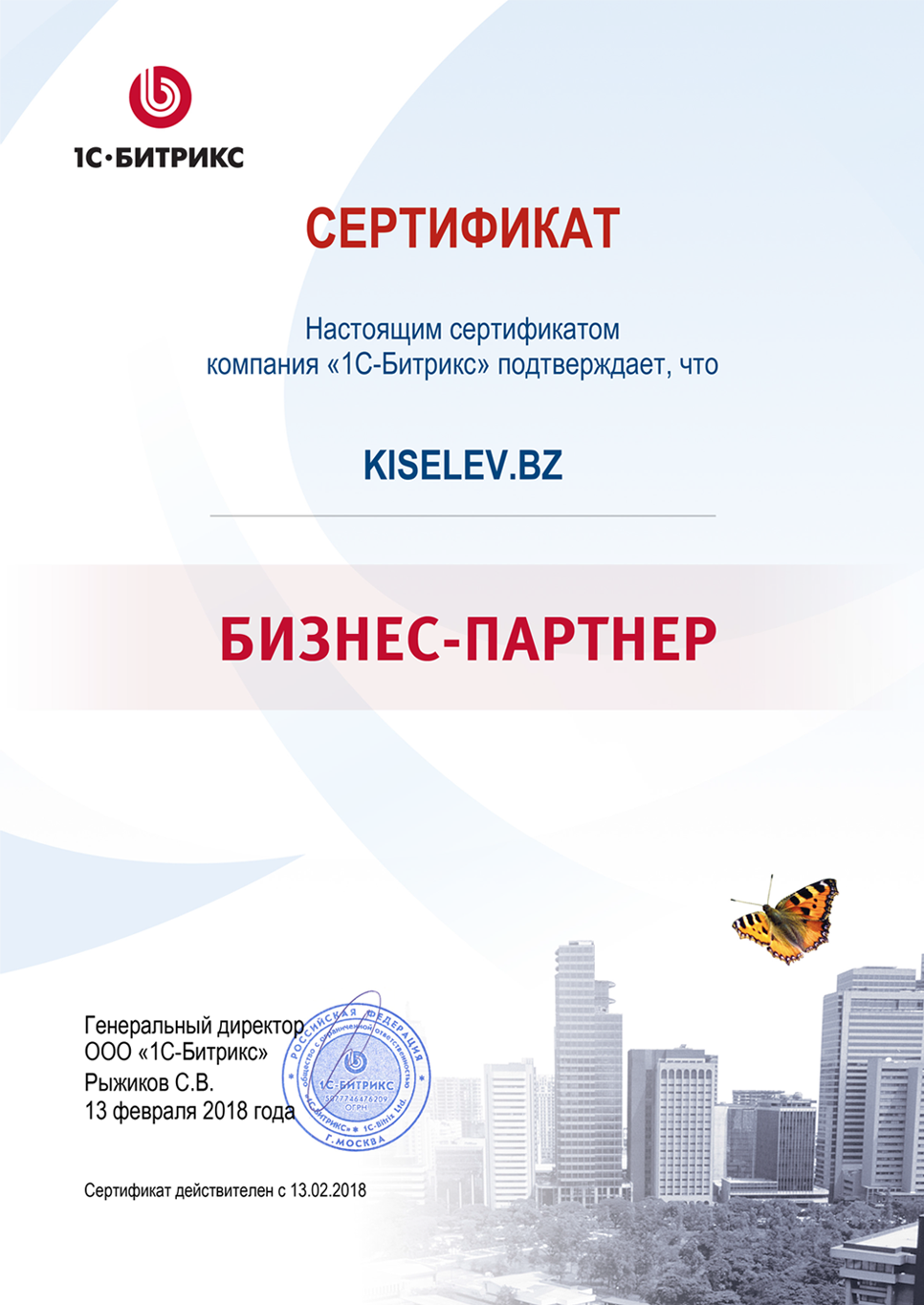 Сертификат партнёра по СРМ системам в Апрелевке